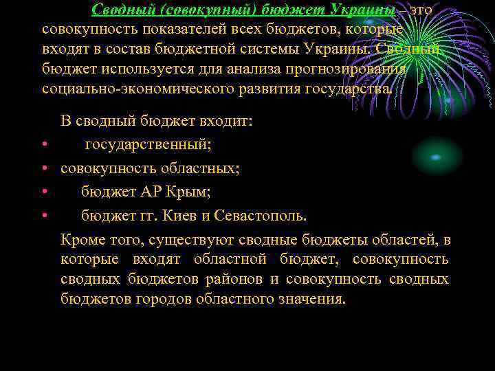 Сводный (совокупный) бюджет Украины – это совокупность показателей всех бюджетов, которые входят в состав
