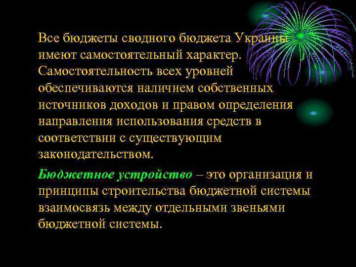 Все бюджеты сводного бюджета Украины имеют самостоятельный характер. Самостоятельность всех уровней обеспечиваются наличием собственных