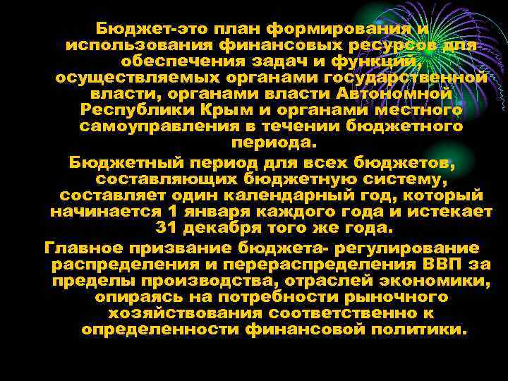 Бюджет-это план формирования и использования финансовых ресурсов для обеспечения задач и функций, осуществляемых органами