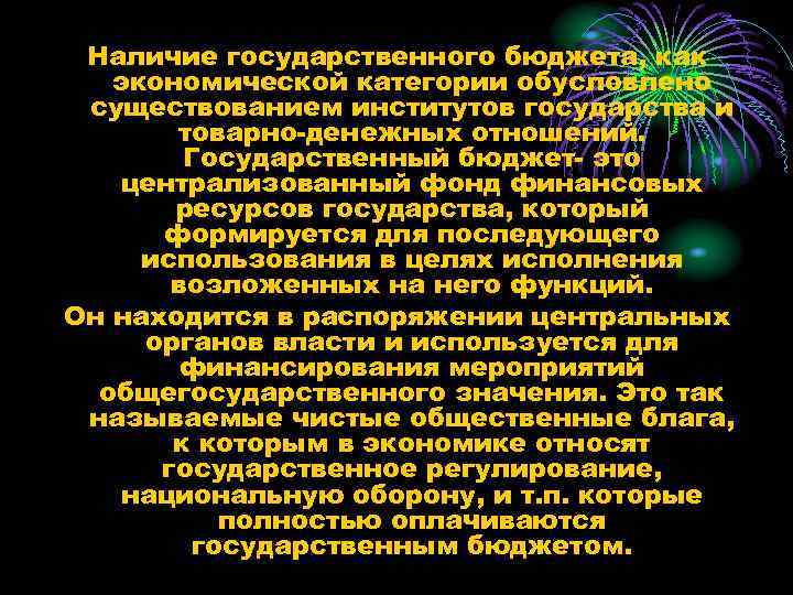 Наличие государственного бюджета, как экономической категории обусловлено существованием институтов государства и товарно-денежных отношений. Государственный
