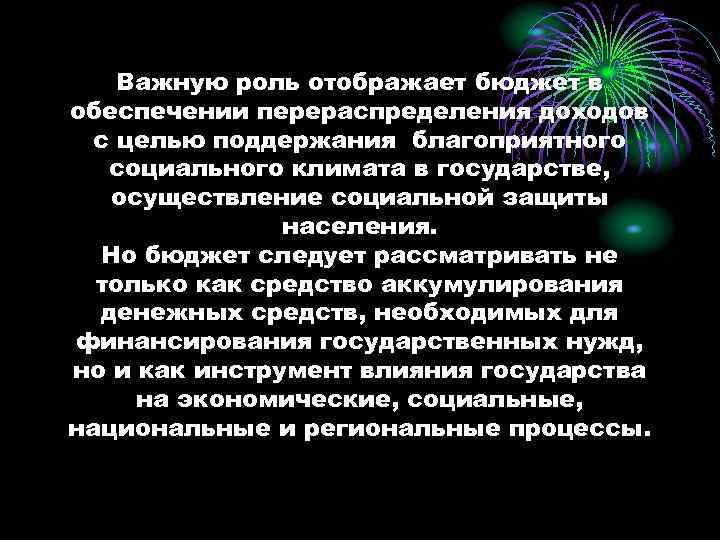 Важную роль отображает бюджет в обеспечении перераспределения доходов с целью поддержания благоприятного социального климата