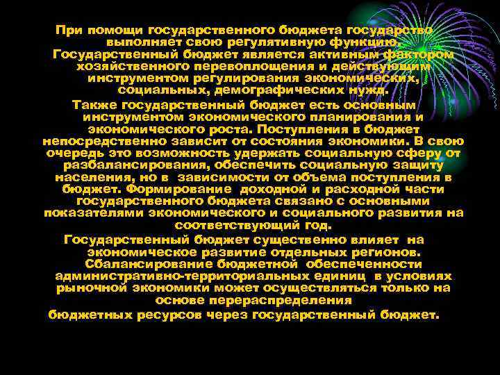 При помощи государственного бюджета государство выполняет свою регулятивную функцию. Государственный бюджет является активным фактором