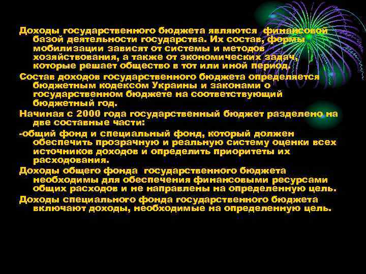 Доходы государственного бюджета являются финансовой базой деятельности государства. Их состав, формы мобилизации зависят от