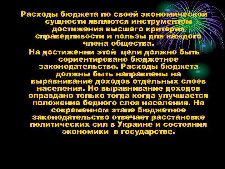 Расходы бюджета по своей экономической сущности являются инструментом достижения высшего критерия справедливости и пользы