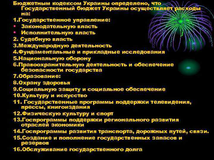 Бюджетным кодексом Украины определено, что Государственный бюджет Украины осуществляет расходы на: 1. Государственное управление:
