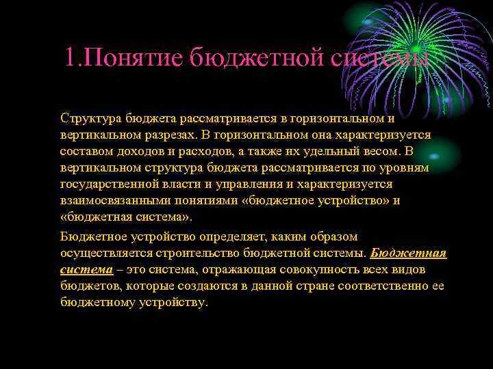 1. Понятие бюджетной системы Структура бюджета рассматривается в горизонтальном и вертикальном разрезах. В горизонтальном