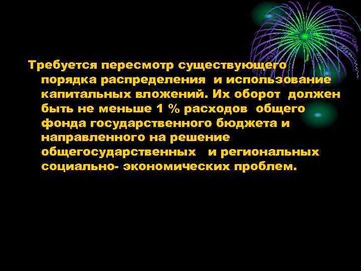 Требуется пересмотр существующего порядка распределения и использование капитальных вложений. Их оборот должен быть не