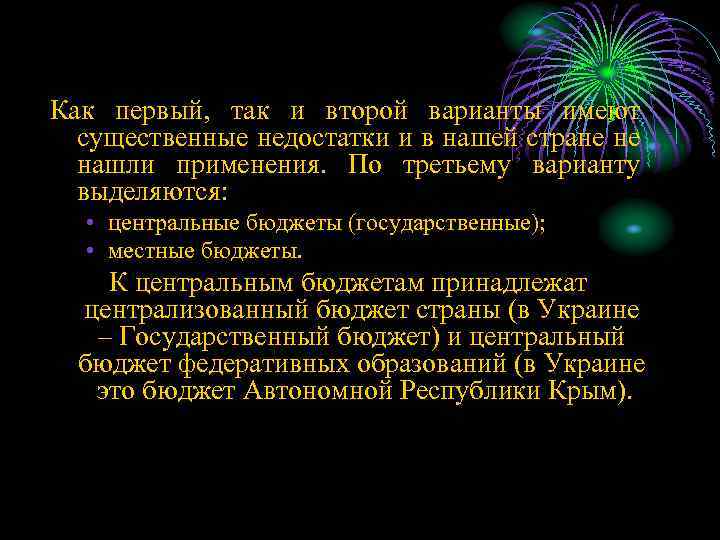 Как первый, так и второй варианты имеют существенные недостатки и в нашей стране не