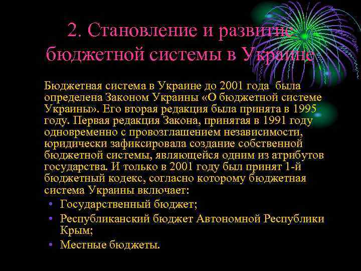 2. Становление и развитие бюджетной системы в Украине Бюджетная система в Украине до 2001
