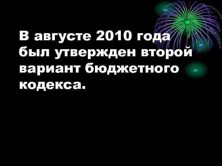 В августе 2010 года был утвержден второй вариант бюджетного кодекса. 