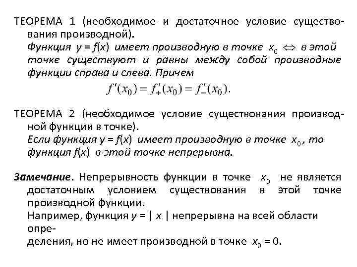 ТЕОРЕМА 1 (необходимое и достаточное условие существования производной). Функция y = f(x) имеет производную