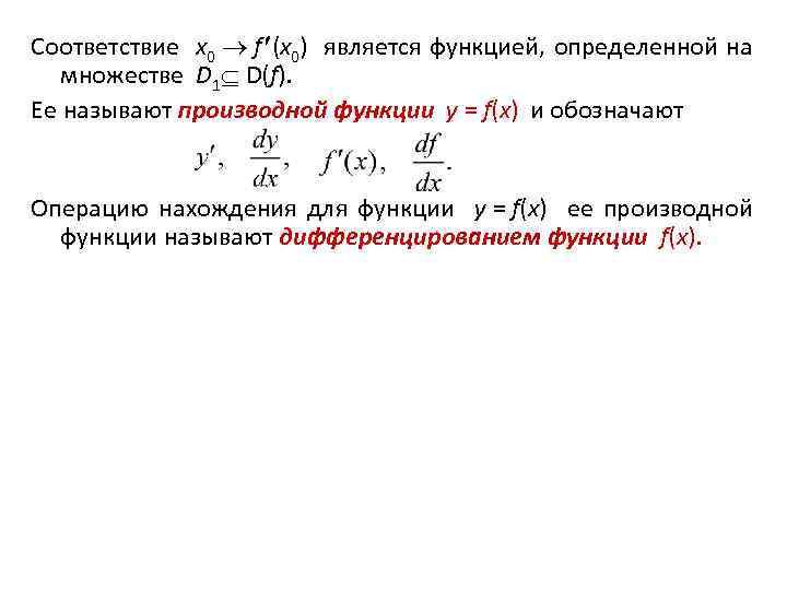 Соответствие x 0 f (x 0) является функцией, определенной на множестве D 1 D(f).