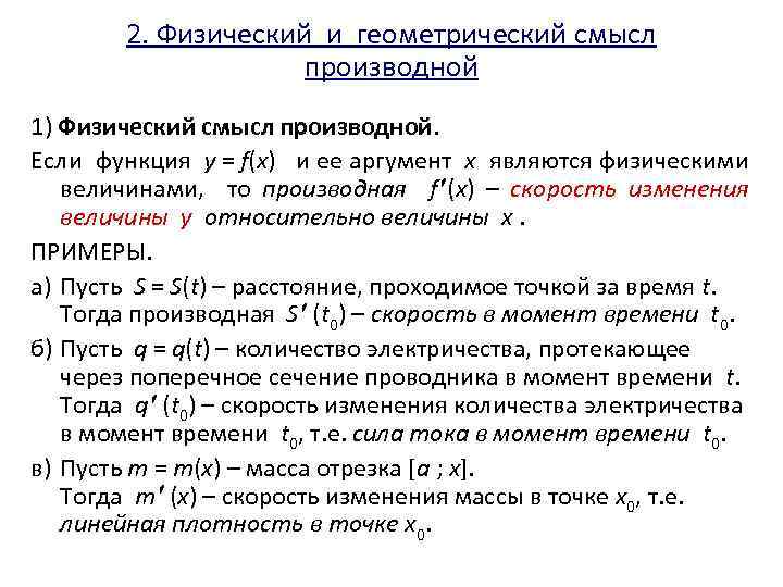 2. Физический и геометрический смысл производной 1) Физический смысл производной. Если функция y =
