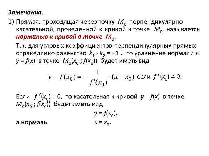 Замечания. 1) Прямая, проходящая через точку M 0 перпендикулярно касательной, проведенной к кривой в
