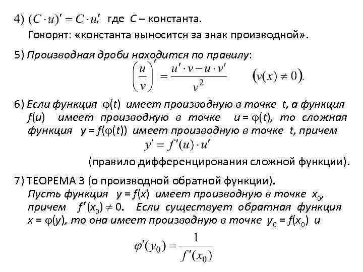  , где С – константа. Говорят: «константа выносится за знак производной» . 5)