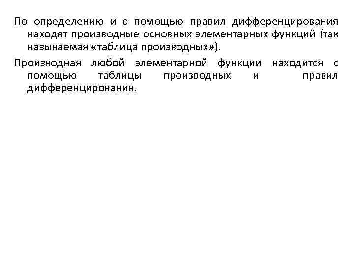 По определению и с помощью правил дифференцирования находят производные основных элементарных функций (так называемая