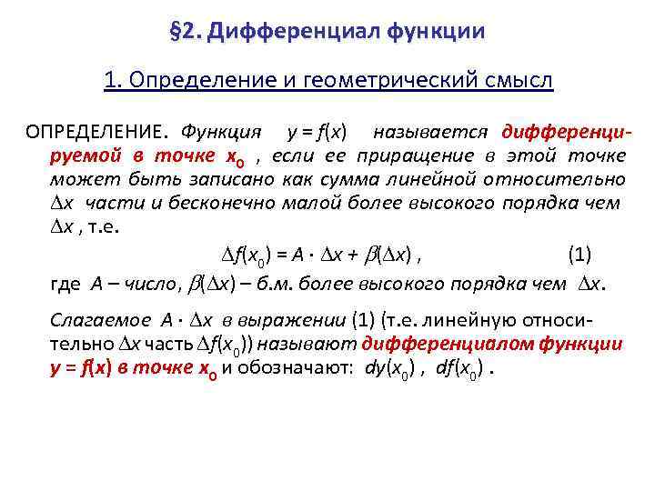 Решение дифференциала функции