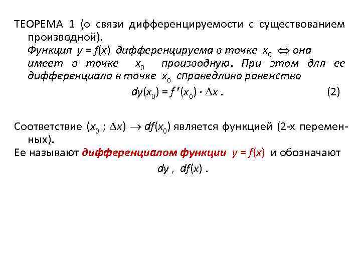 Функция связи. Связь непрерывности и дифференцируемости функции. Дифференцируемая функция в точке x0 это. Теорема о связи дифференцируемости с существованием производной. Теорема о связи дифференцируемости функции с ее производной.