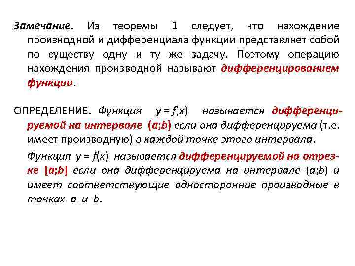 Замечание. Из теоремы 1 следует, что нахождение производной и дифференциала функции представляет собой по