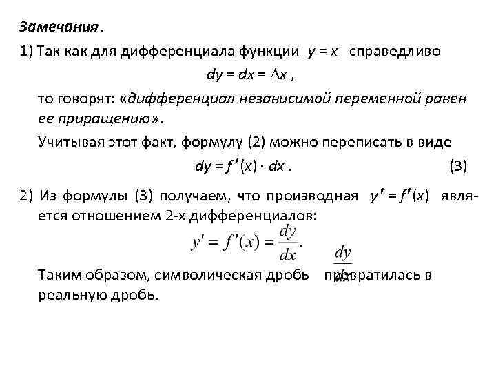 Замечания. 1) Так как для дифференциала функции y = x справедливо dy = dx