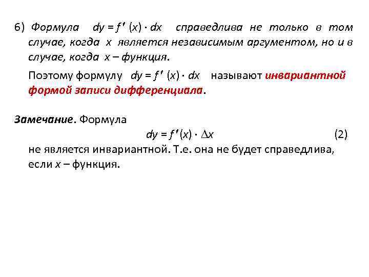 6) Формула dy = f (x) dx справедлива не только в том случае, когда