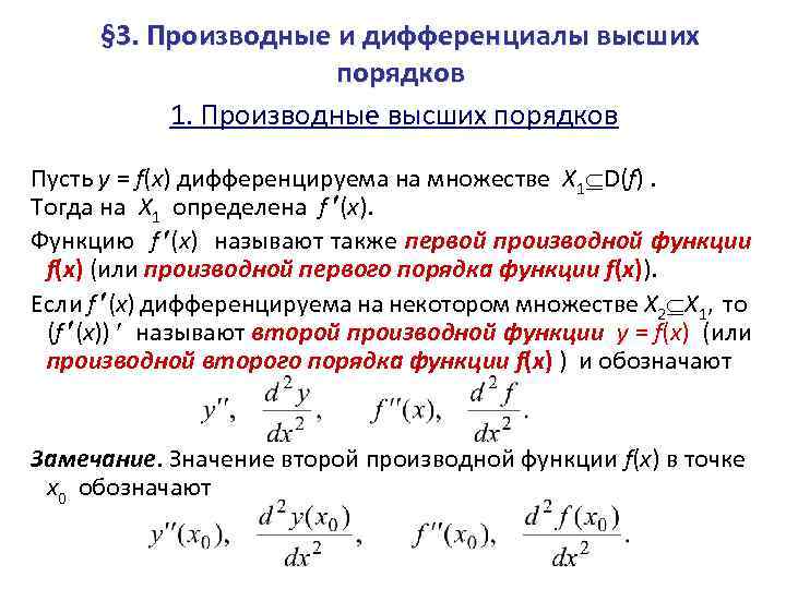 § 3. Производные и дифференциалы высших порядков 1. Производные высших порядков Пусть y =