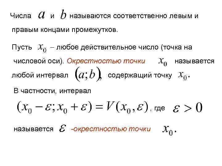 Числа и называются соответственно левым и правым концами промежутков. Пусть любое действительное число (точка