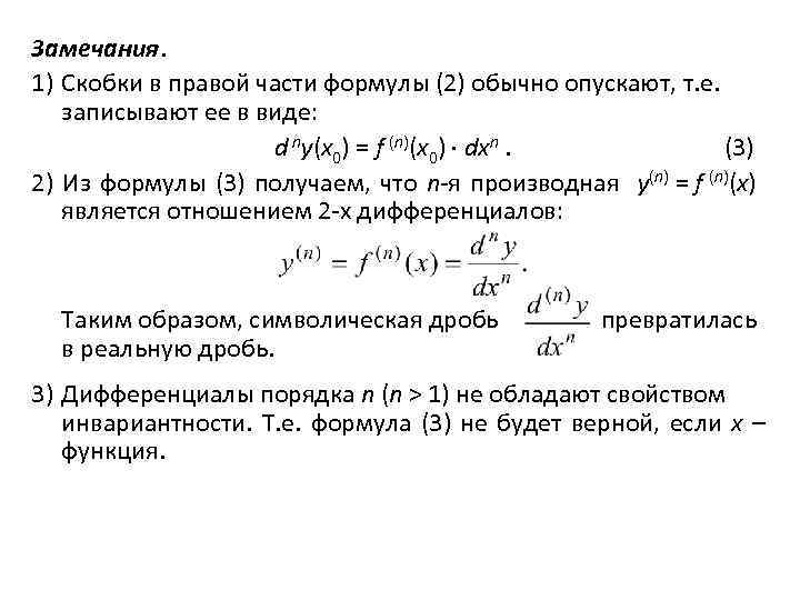 Замечания. 1) Скобки в правой части формулы (2) обычно опускают, т. е. записывают ее