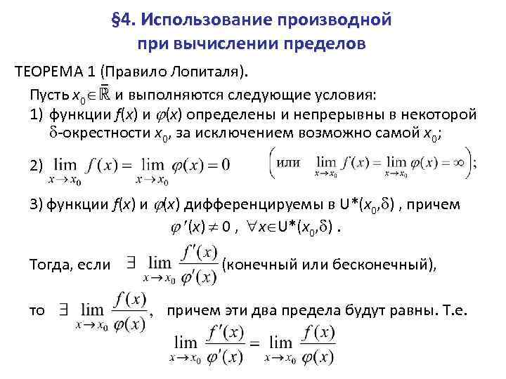 § 4. Использование производной при вычислении пределов ТЕОРЕМА 1 (Правило Лопиталя). Пусть x 0