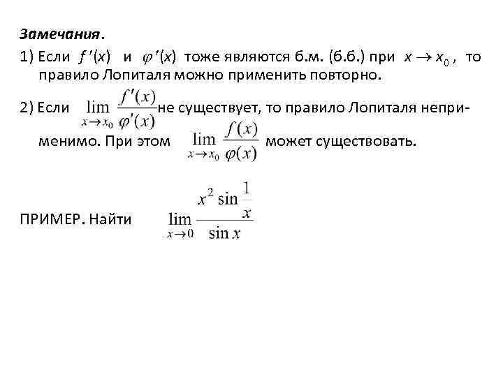 Замечания. 1) Если f (x) и (x) тоже являются б. м. (б. б. )