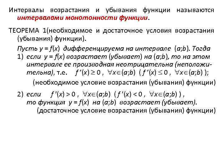 Интервалы возрастания и убывания функции называются интервалами монотонности функции. ТЕОРЕМА 1(необходимое и достаточное условия