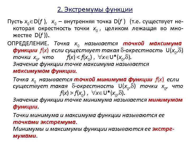 2. Экстремумы функции Пусть x 0 D(f ), x 0 – внутренняя точка D(f