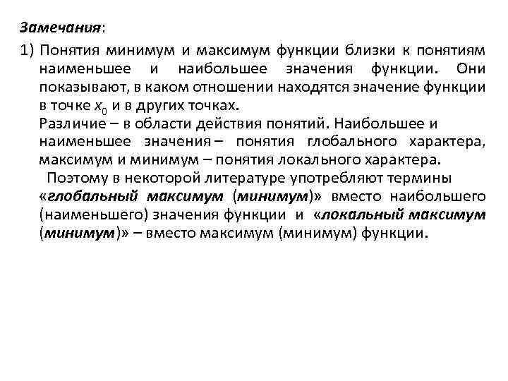 Замечания: 1) Понятия минимум и максимум функции близки к понятиям наименьшее и наибольшее значения
