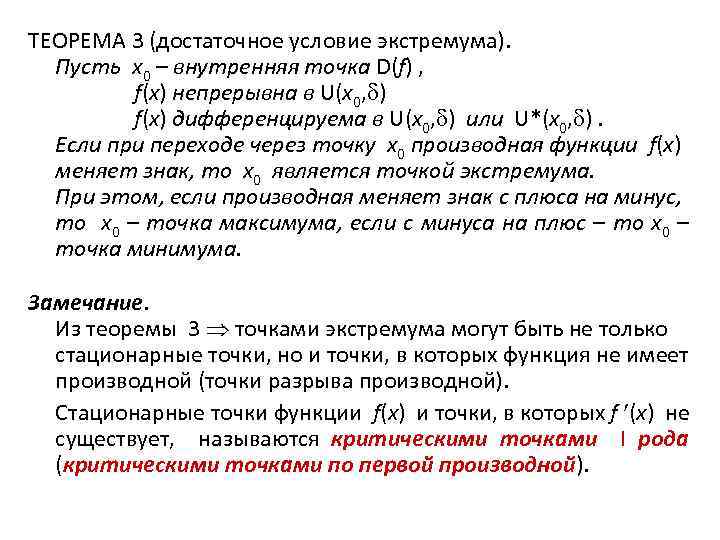 ТЕОРЕМА 3 (достаточное условие экстремума). Пусть x 0 – внутренняя точка D(f) , f(x)