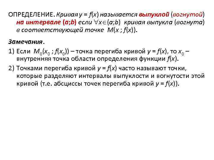 ОПРЕДЕЛЕНИЕ. Кривая y = f(x) называется выпуклой (вогнутой) на интервале (a; b) если x