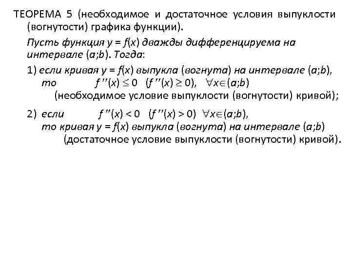 ТЕОРЕМА 5 (необходимое и достаточное условия выпуклости (вогнутости) графика функции). Пусть функция y =