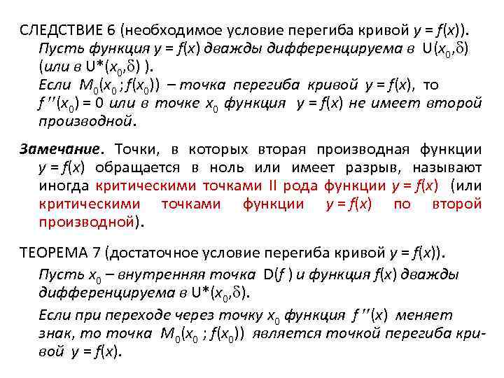 СЛЕДСТВИЕ 6 (необходимое условие перегиба кривой y = f(x)). Пусть функция y = f(x)