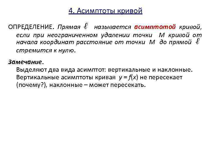 4. Асимптоты кривой ОПРЕДЕЛЕНИЕ. Прямая ℓ называется асимптотой кривой, если при неограниченном удалении точки