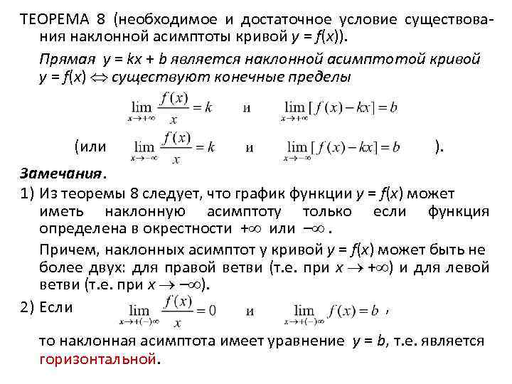 ТЕОРЕМА 8 (необходимое и достаточное условие существования наклонной асимптоты кривой y = f(x)). Прямая