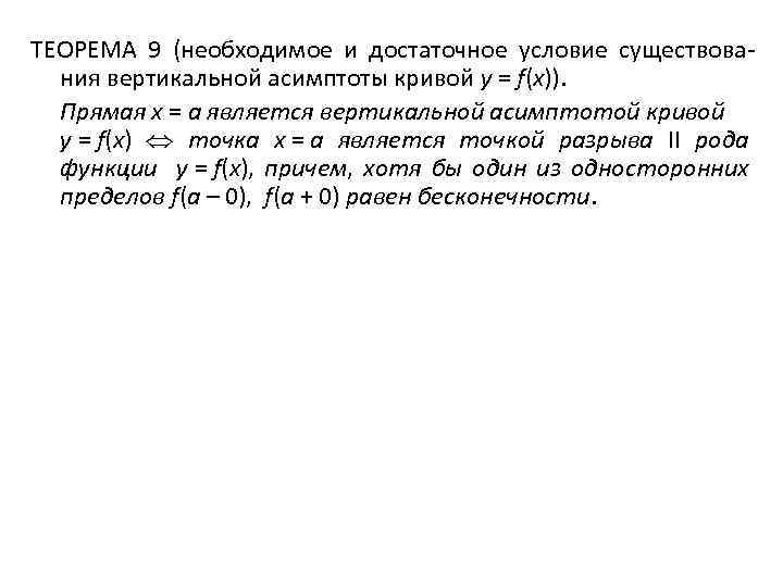 ТЕОРЕМА 9 (необходимое и достаточное условие существования вертикальной асимптоты кривой y = f(x)). Прямая