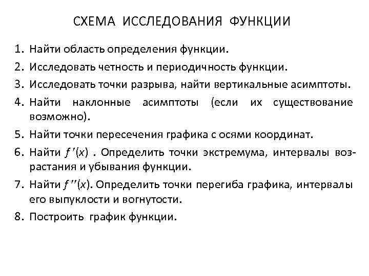 СХЕМА ИССЛЕДОВАНИЯ ФУНКЦИИ 1. 2. 3. 4. 5. 6. 7. 8. Найти область определения