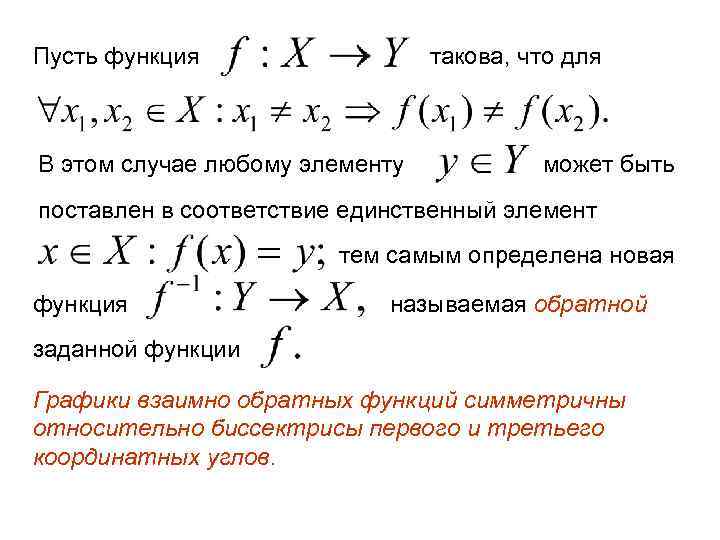 Пусть функция такова, что для В этом случае любому элементу может быть поставлен в