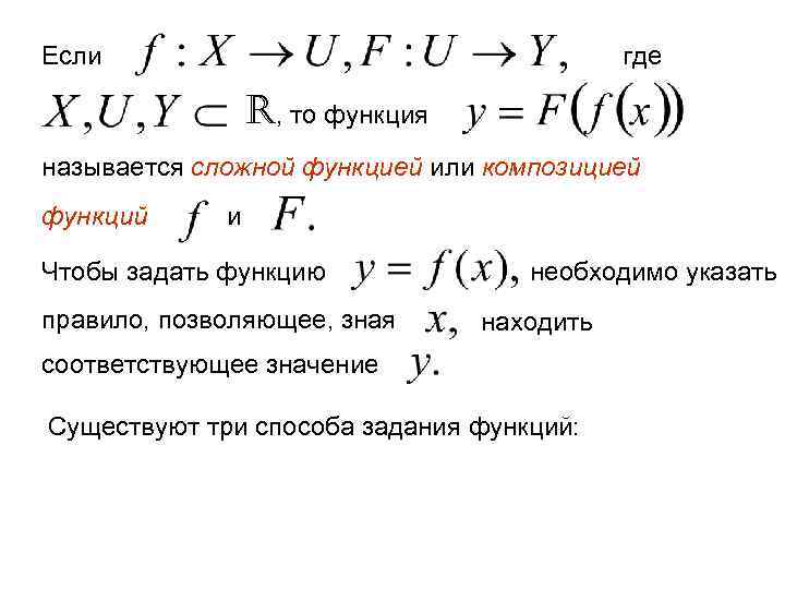 Если где R, то функция называется сложной функцией или композицией функций и Чтобы задать
