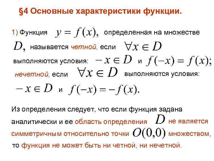 § 4 Основные характеристики функции. 1) Функция определенная на множестве называется четной, если выполняются