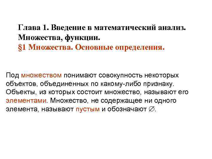 Глава 1. Введение в математический анализ. Множества, функции. § 1 Множества. Основные определения. Под