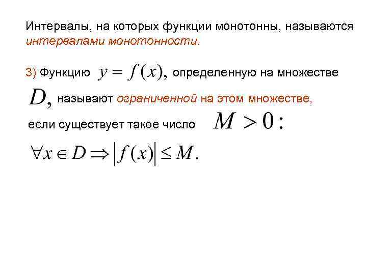 Интервалы, на которых функции монотонны, называются интервалами монотонности. 3) Функцию определенную на множестве называют