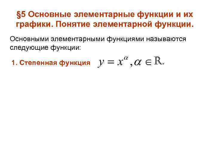 § 5 Основные элементарные функции и их графики. Понятие элементарной функции. Основными элементарными функциями