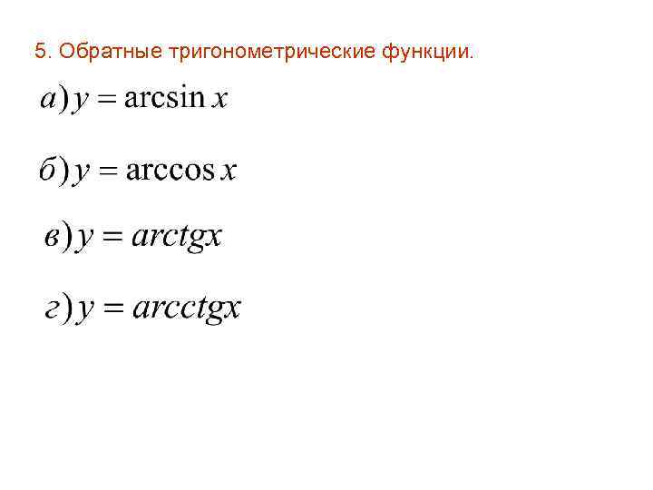 5. Обратные тригонометрические функции. 