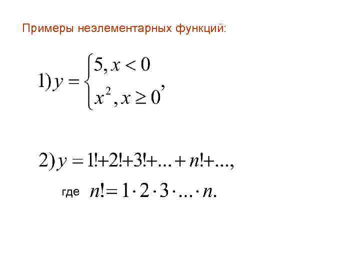 Примеры неэлементарных функций: где 