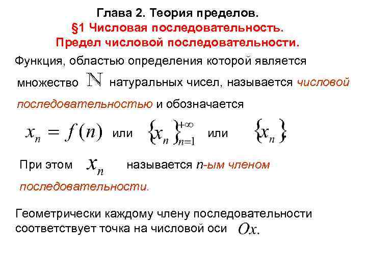 Глава 2. Теория пределов. § 1 Числовая последовательность. Предел числовой последовательности. Функция, областью определения